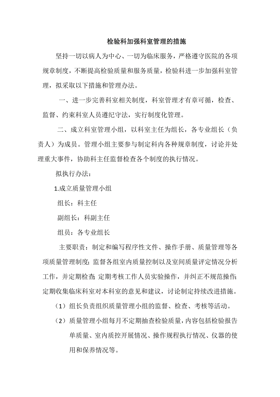 检验科加强科室管理的措施_第1页