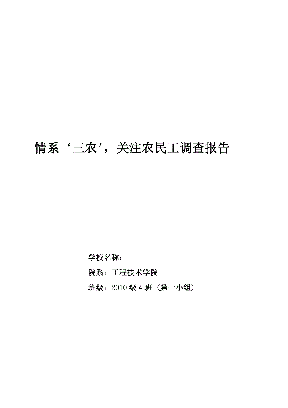 情系三农调查报告_第1页