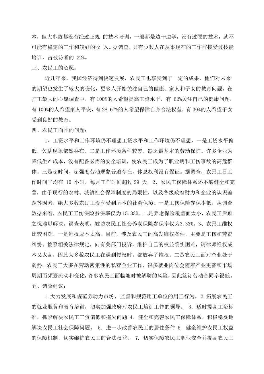 情系三农调查报告_第4页