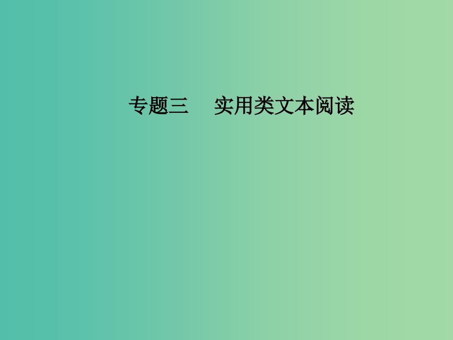 高考语文第二轮复习第一部分专题三实用类文本阅读2传记阅读3人生价值和时代精神探究题突破课件.ppt_第1页