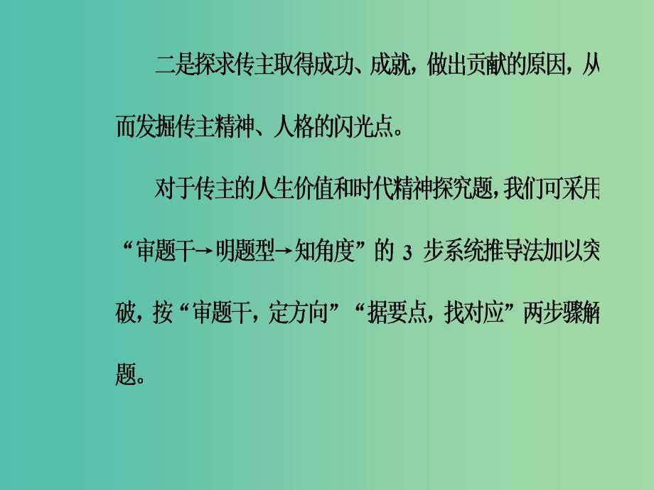 高考语文第二轮复习第一部分专题三实用类文本阅读2传记阅读3人生价值和时代精神探究题突破课件.ppt_第4页