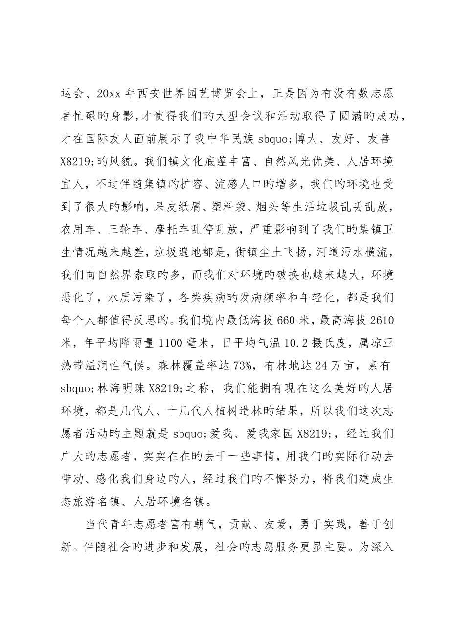 在志愿者活动启动仪式上的致辞_第5页