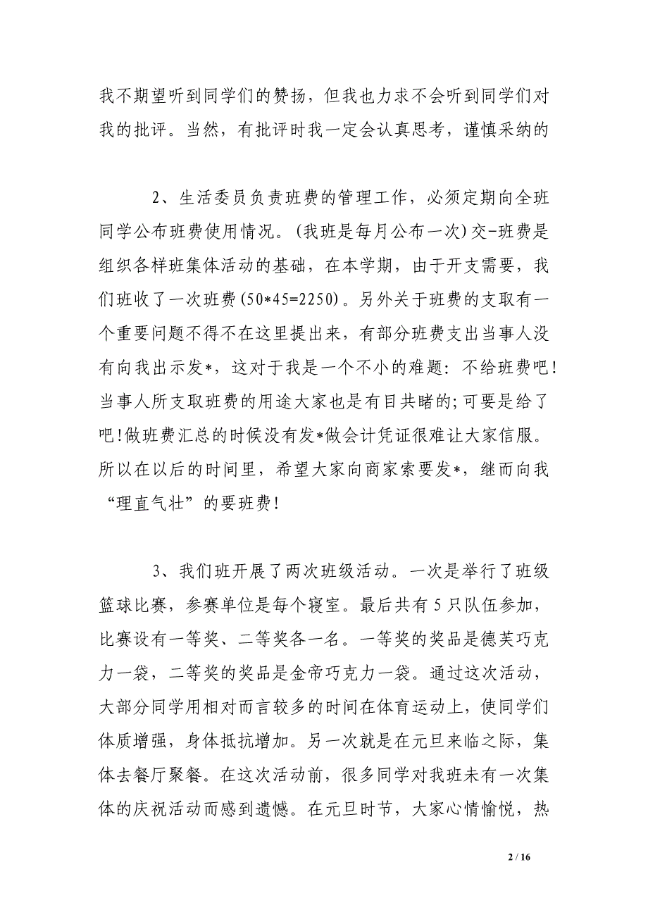 大学生活委员工作总结.doc_第2页