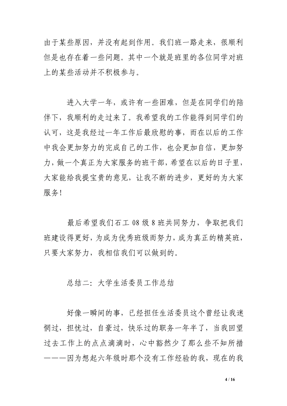 大学生活委员工作总结.doc_第4页