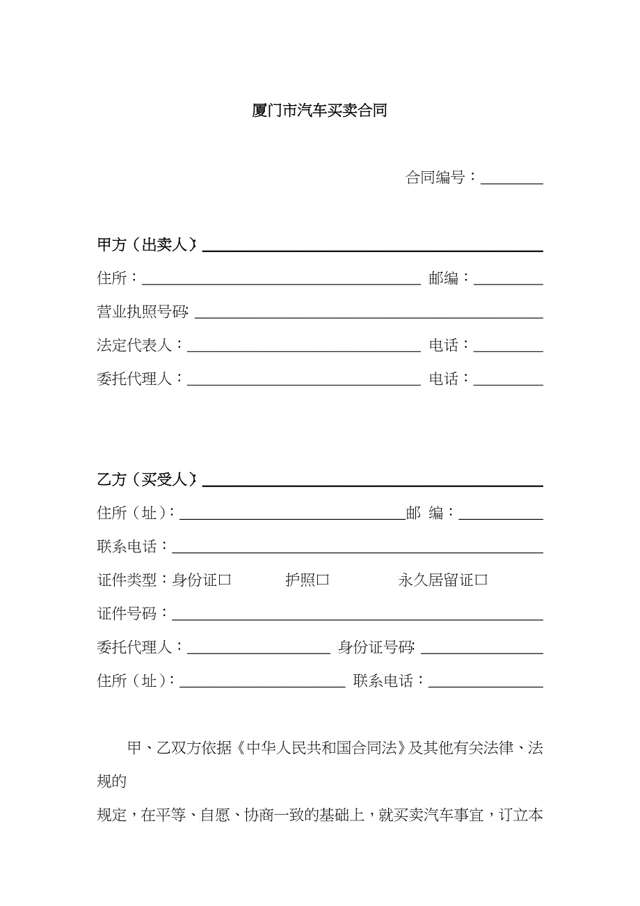 市汽车买卖合同(厦门)_第1页