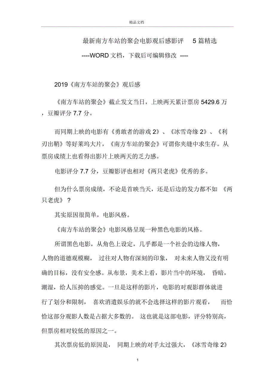 最新南方车站的聚会电影观后感影评5篇精选_第1页