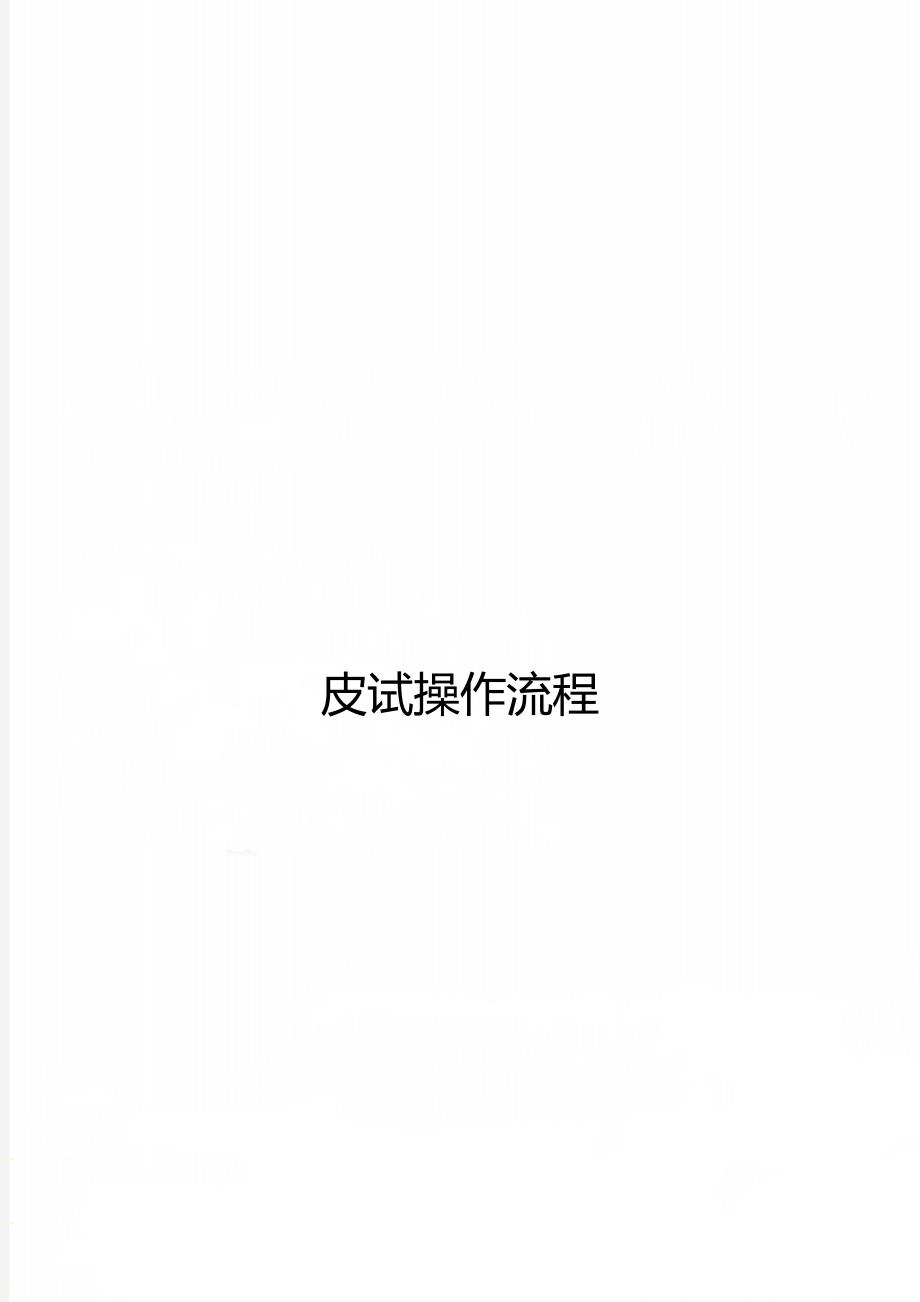 皮试操作流程_第1页