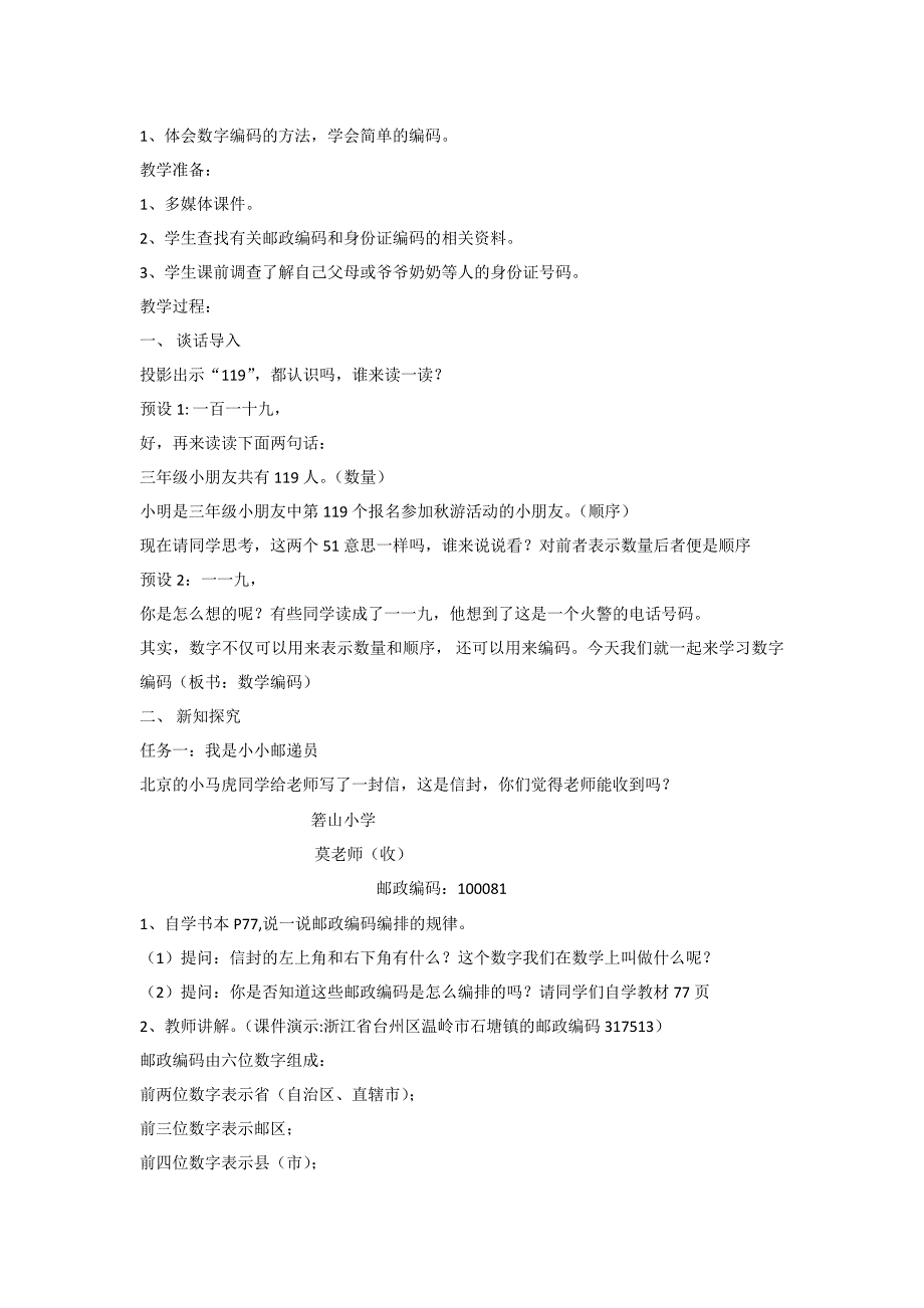 小学数学上册数字与编码教学设计及反思.docx_第2页