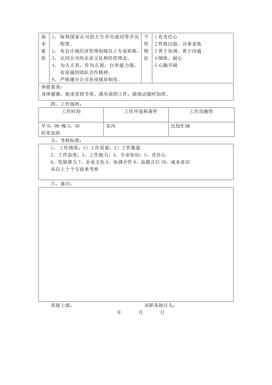 【管理精品】财务中心统计员职务说明书_第2页