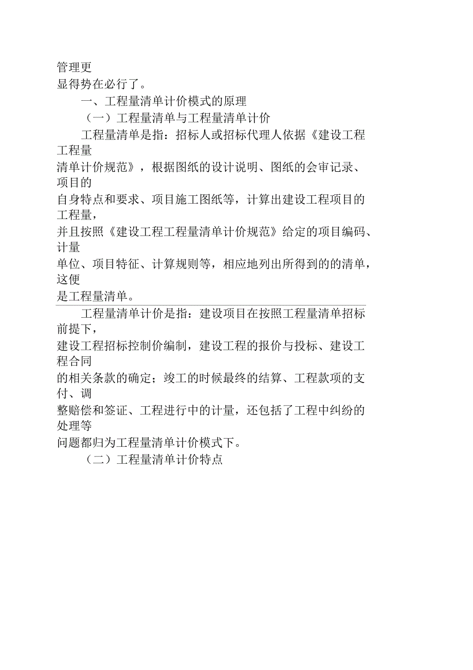 浅析工程量清单计价模式下施工合同管理_第2页