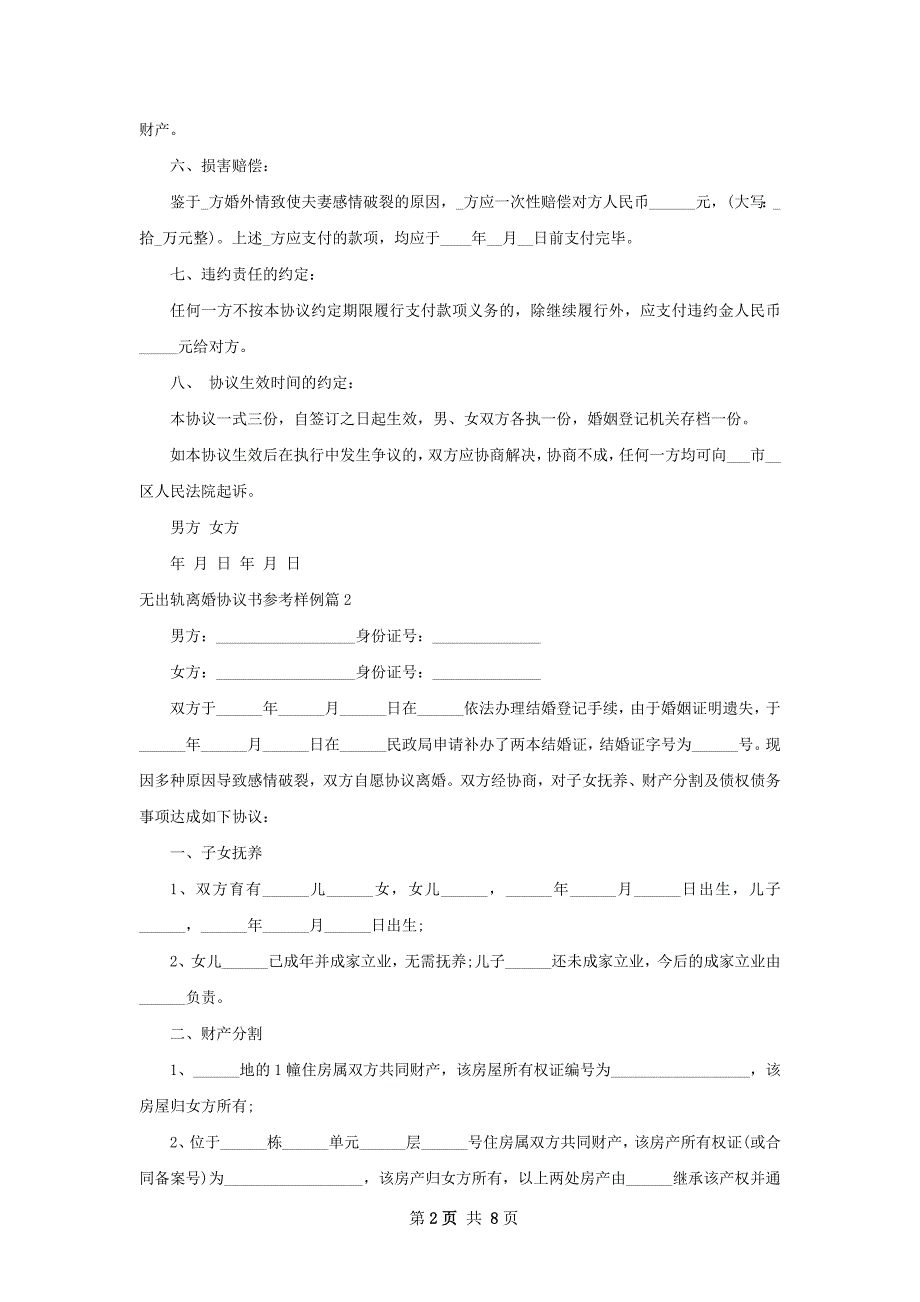 无出轨离婚协议书参考样例（优质6篇）_第2页