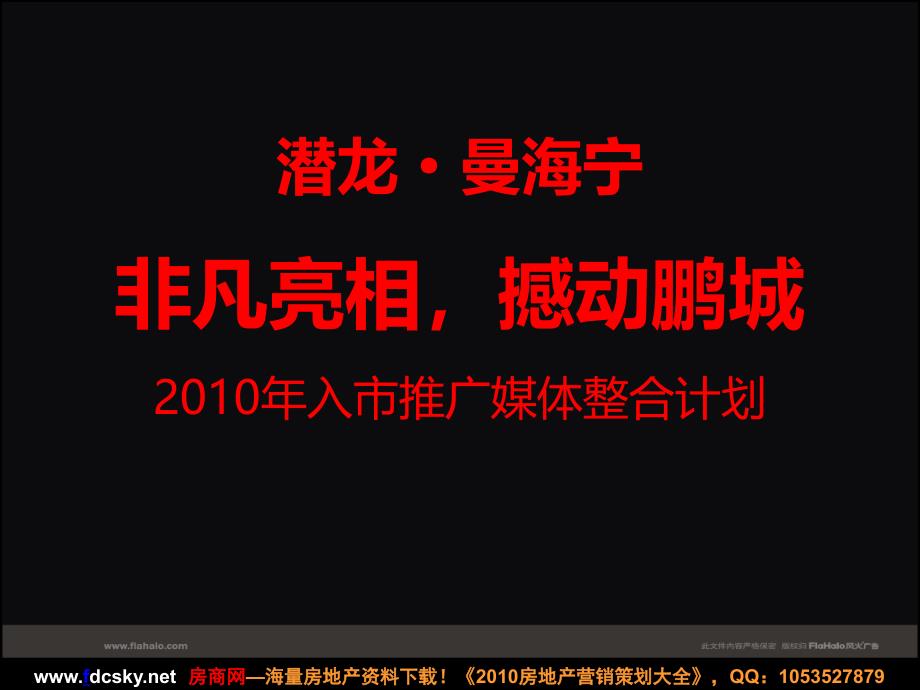 深圳潜龙曼入市推广媒体整合计划_第1页