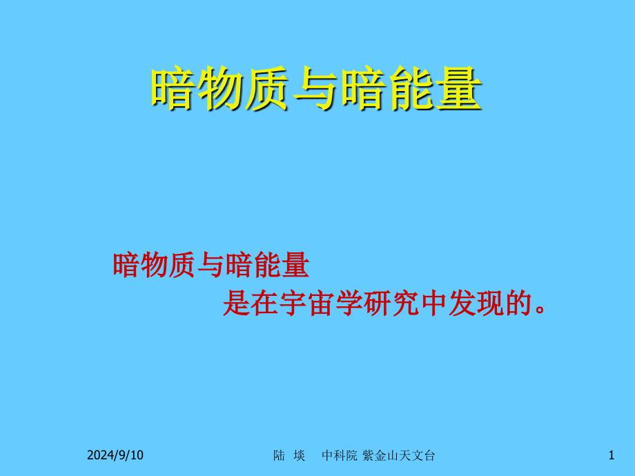 暗物质与暗能量_第1页