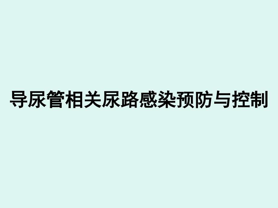 导尿管相关尿路感染预防控制_第1页