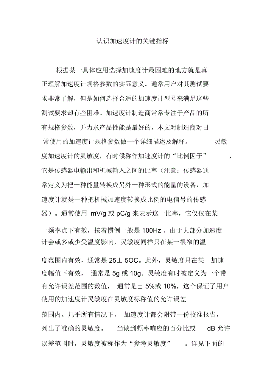 认识加速度计的关键指标_第1页