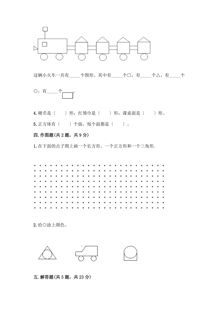 一年级下册数学第一单元-认识图形(二)测试卷带精品答案.docx_第3页