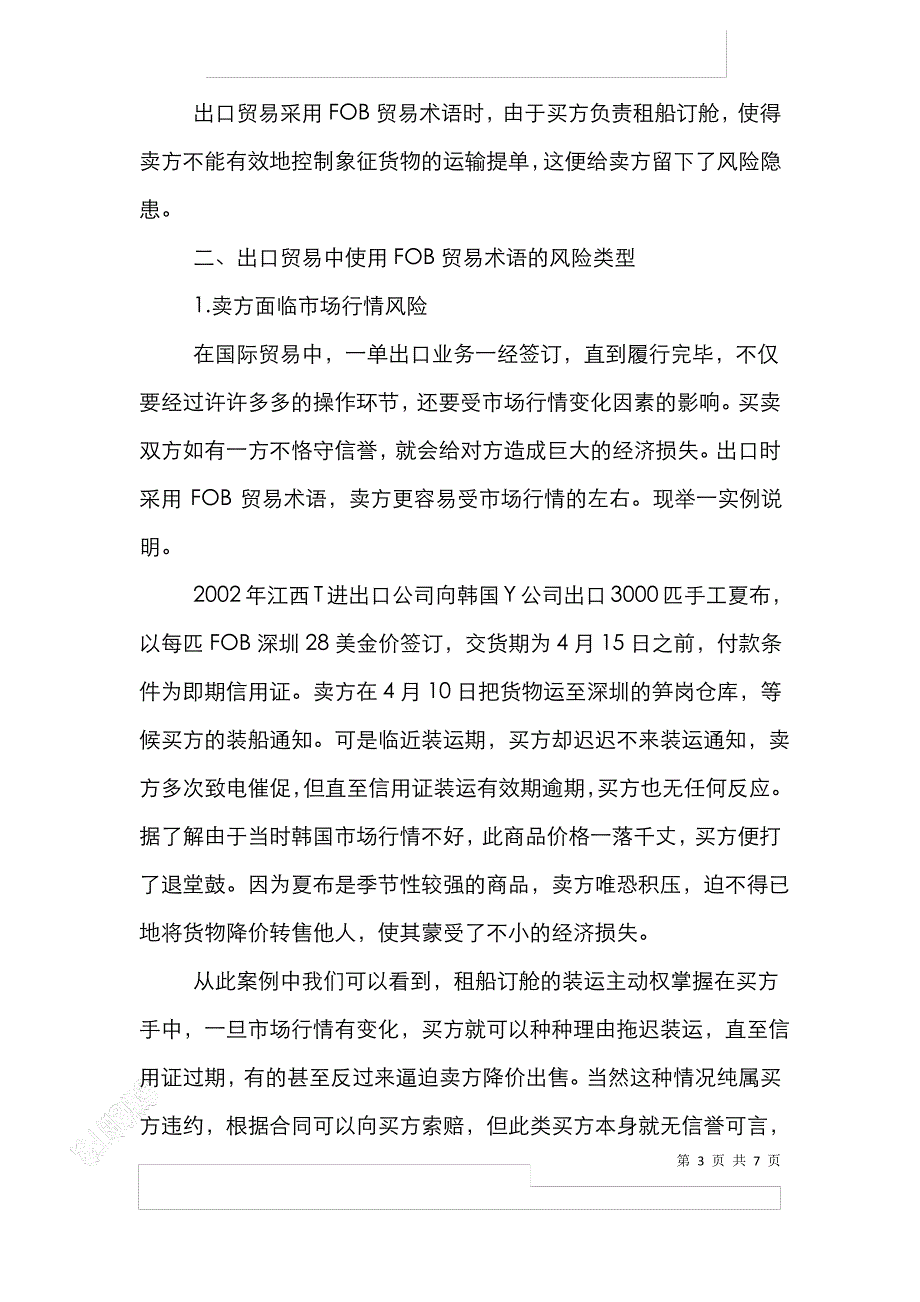 FOB贸易术语在出口贸易的应用论文_第3页