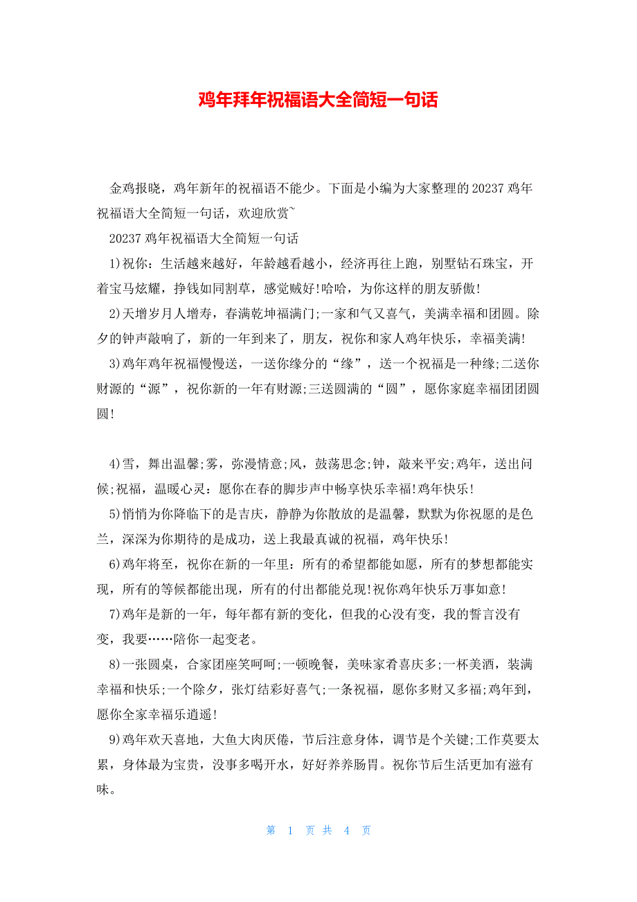 鸡年拜年祝福语大全简短一句话_第1页