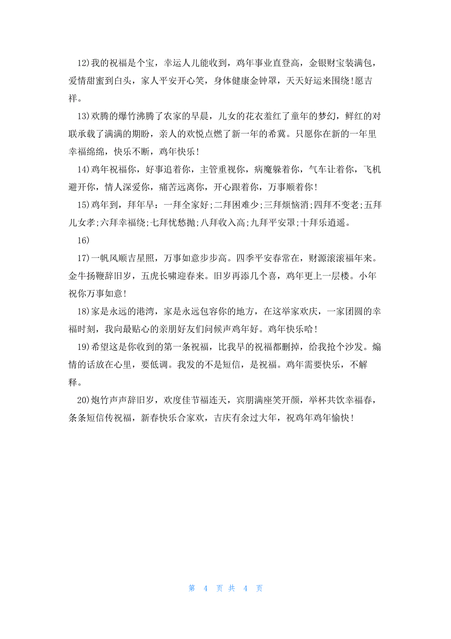 鸡年拜年祝福语大全简短一句话_第4页