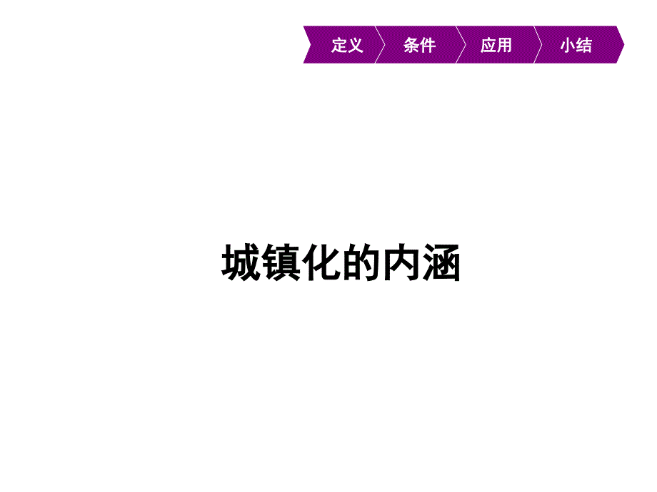 中国新型城镇化专题ppt课件_第4页