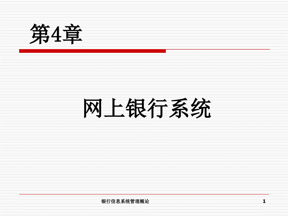 网上银行系统课件_第1页