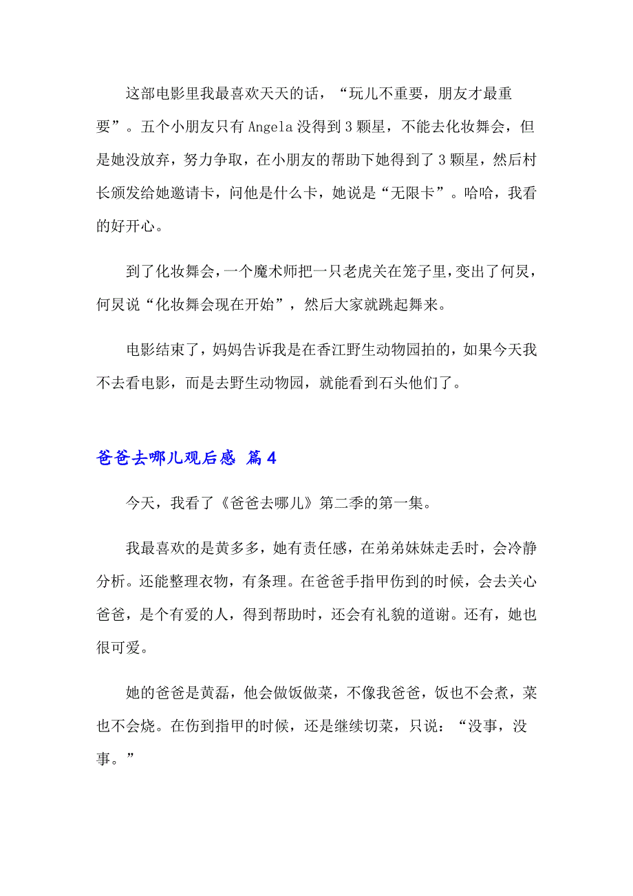 2023年爸爸去哪儿观后感14篇_第4页