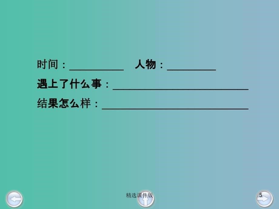 二年级语文上册一条大蟒蛇课件2沪教版_第5页