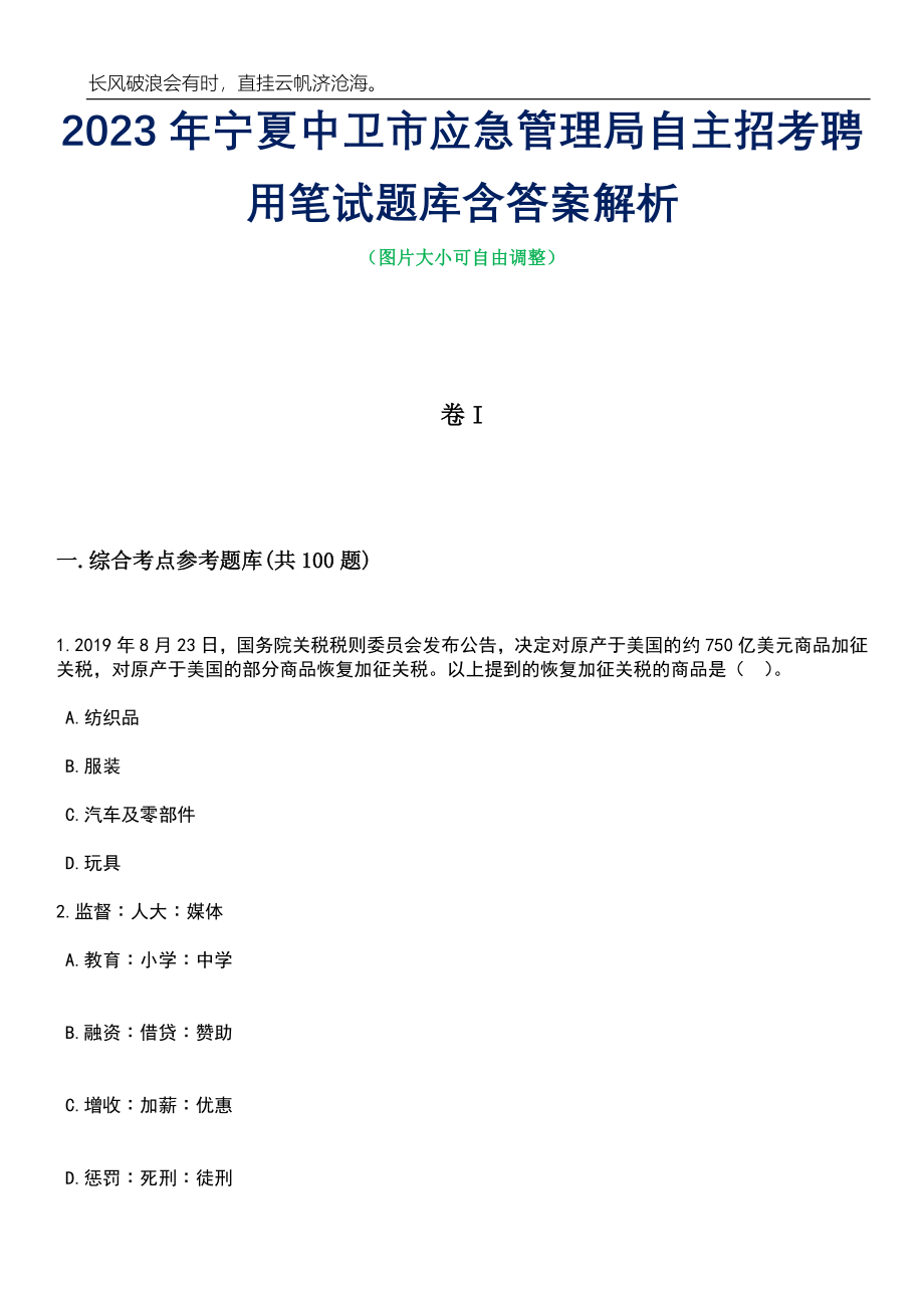 2023年宁夏中卫市应急管理局自主招考聘用笔试题库含答案解析_第1页