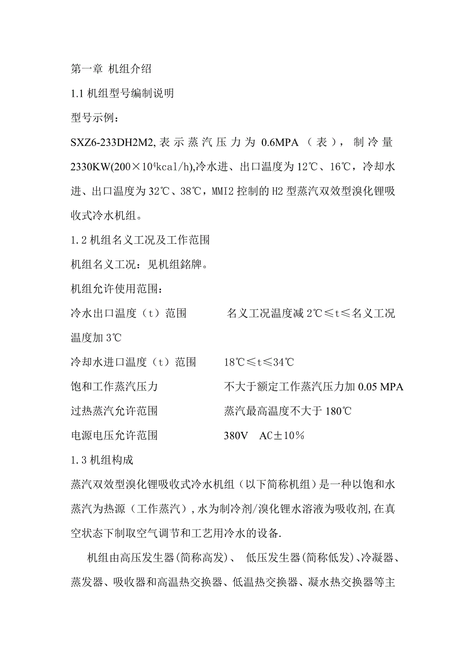 双良制冷机使用说明书_第1页