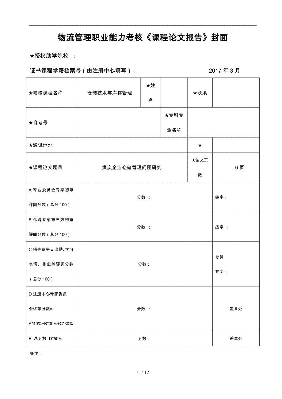 煤炭企业仓储管理问题研究_第1页