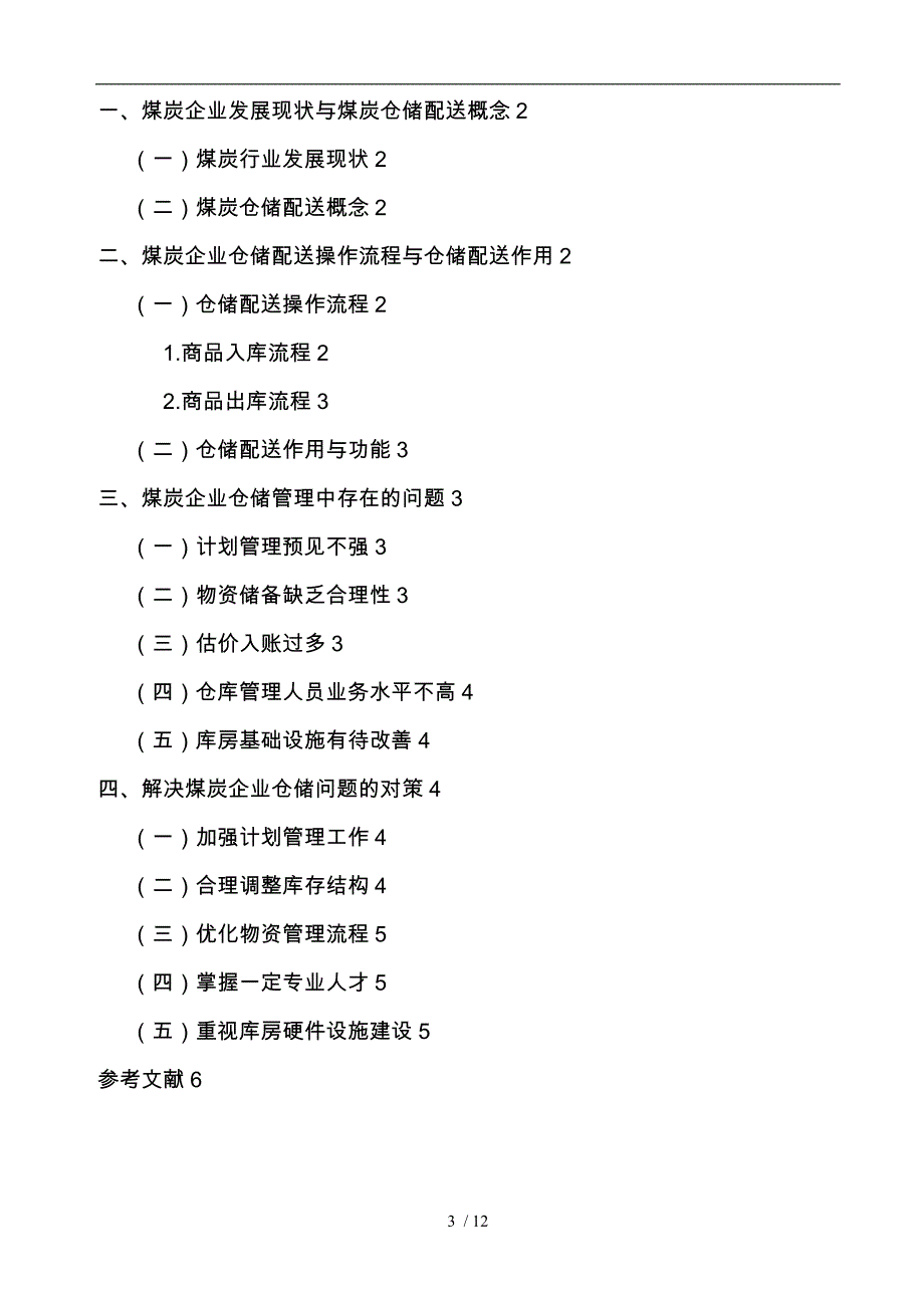 煤炭企业仓储管理问题研究_第3页