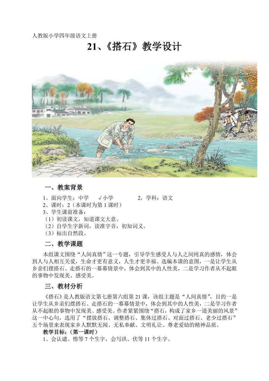 人教版小学四年级语文上册21《搭石》教学设计_第1页