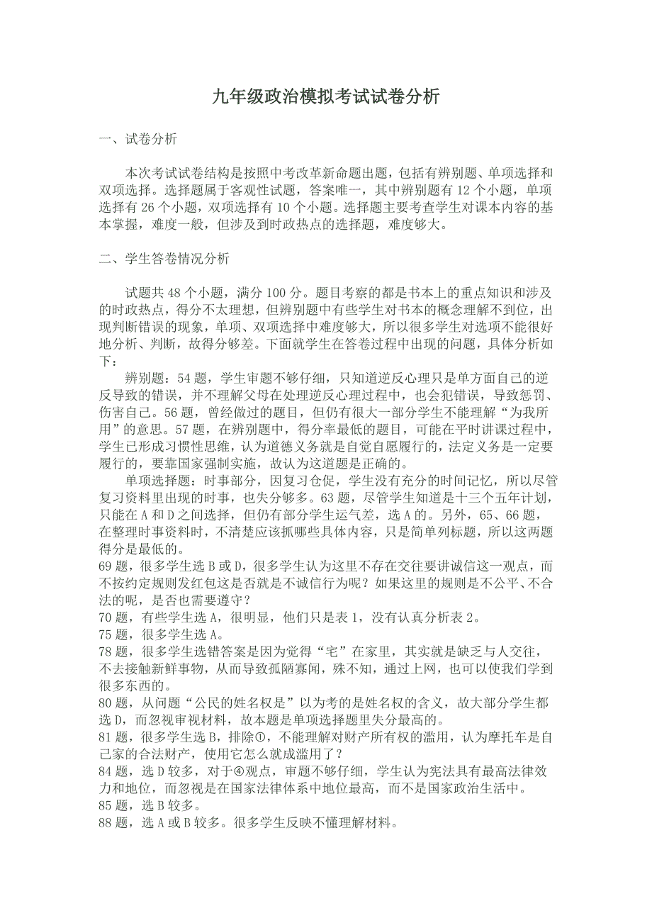 九年级政治试卷错题分析.doc_第1页