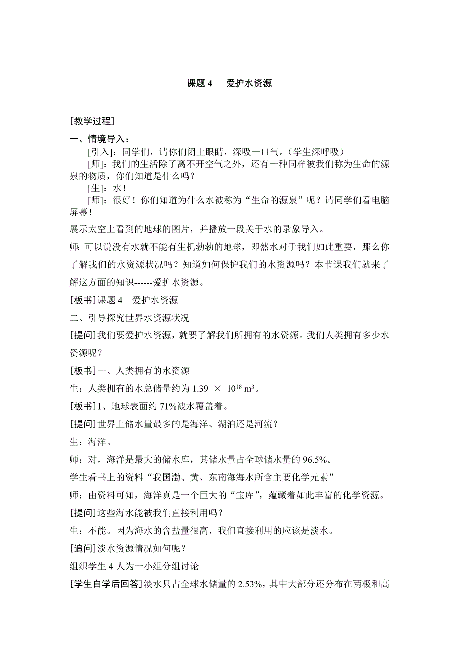 人教版初中九年级上册化学爱护水资源教案_第1页