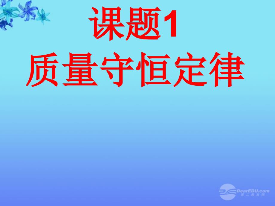 九年级化学上册质量守恒定律12_第1页