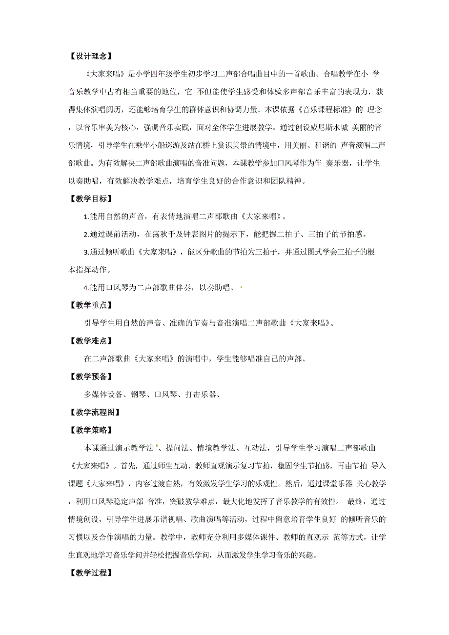 四年级上册音乐教案-大家来唱4人音五线谱_第1页