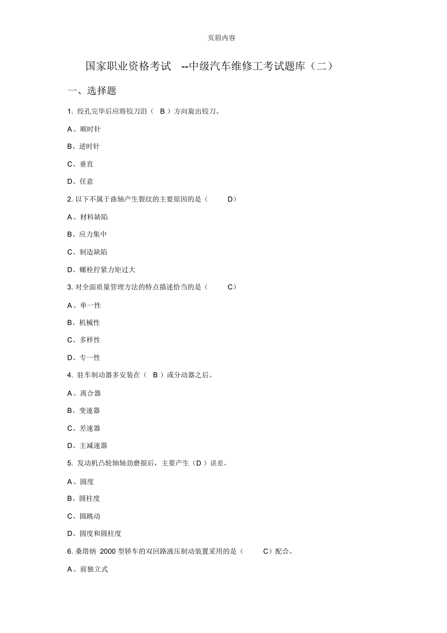 国家职业资格考试--中级汽车维修工考试题库含答案(二)_第1页