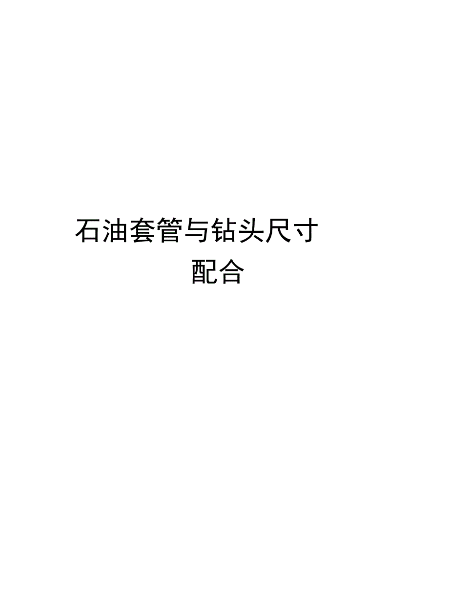 石油套管与钻头尺寸配合学习资料_第1页