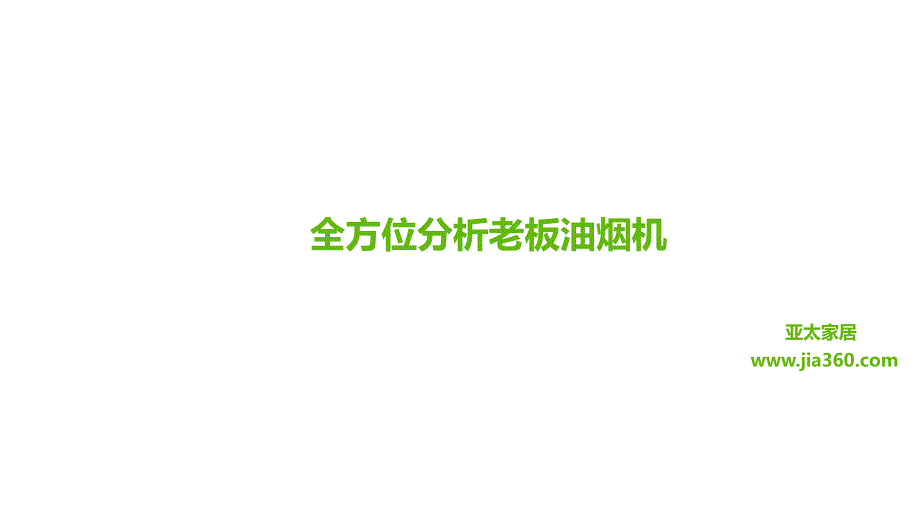 全方位分析老板油烟机型号.ppt_第1页