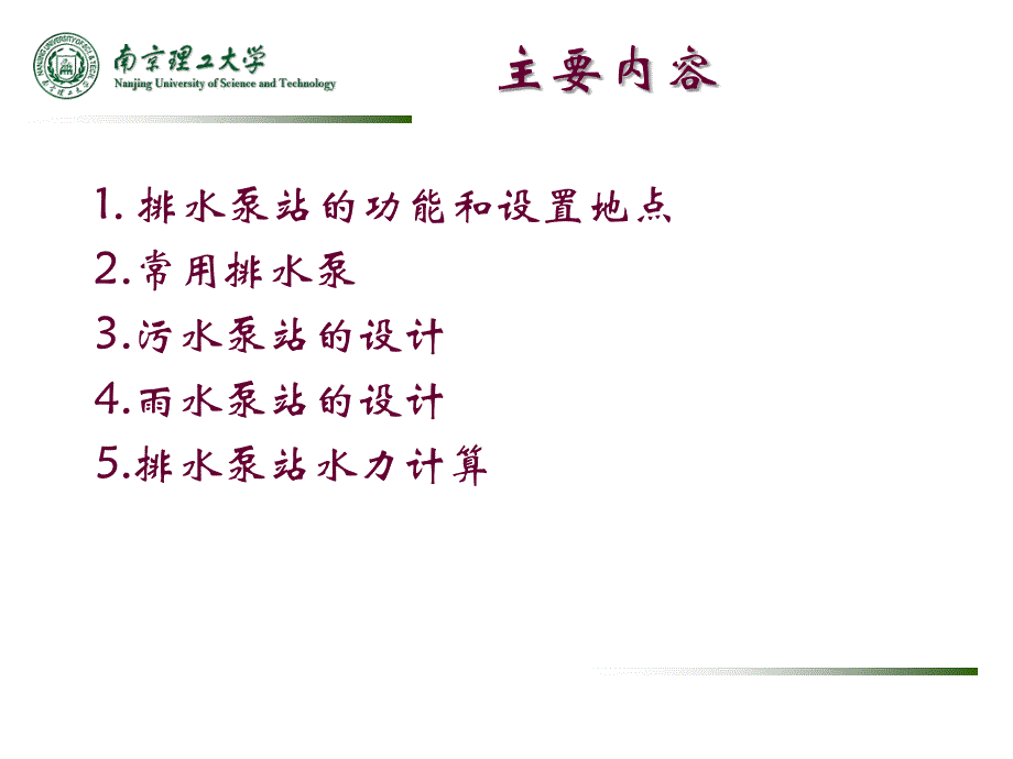 第五章_排水泵站的设计.ppt_第2页