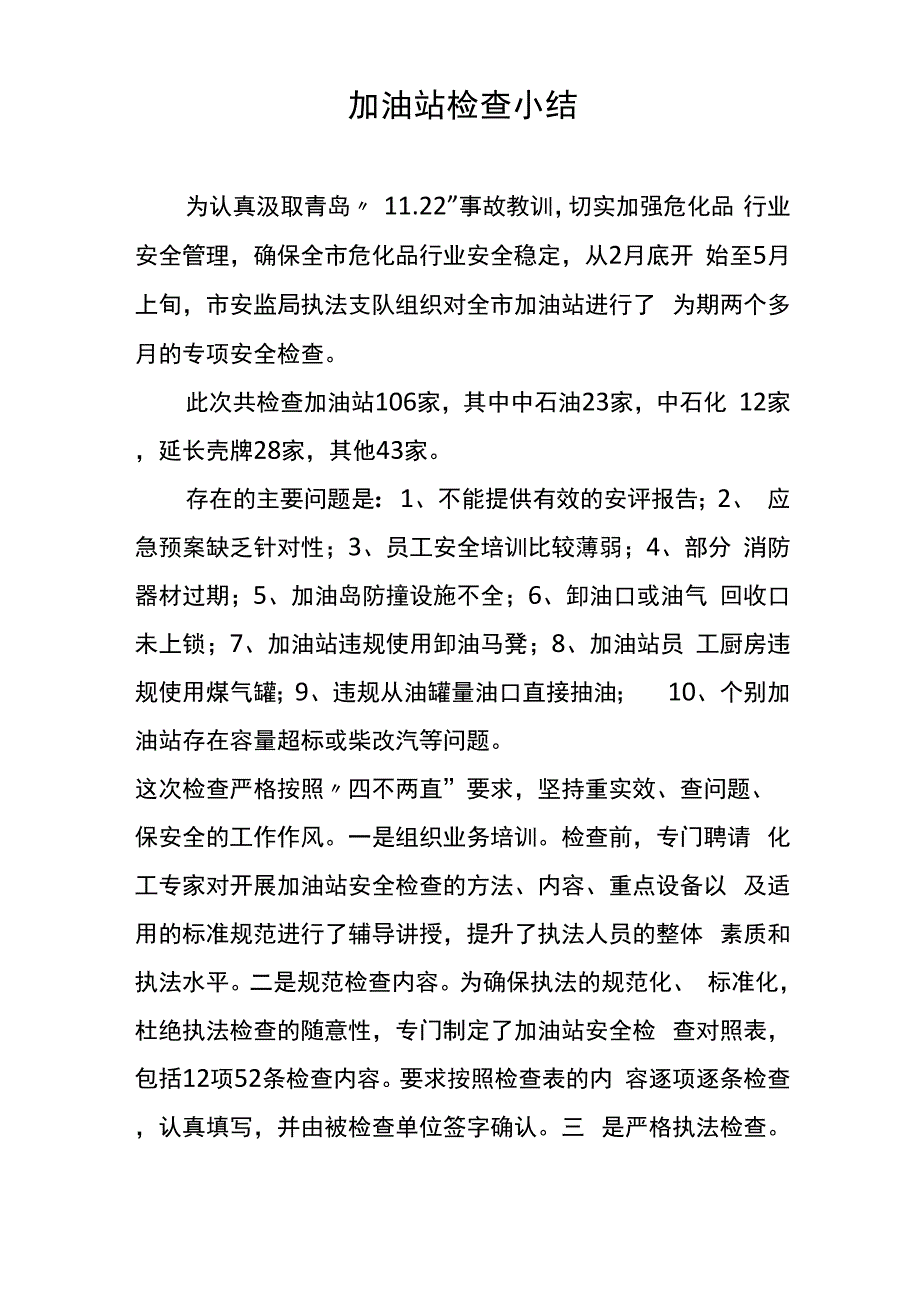 加油站检查小结_第1页