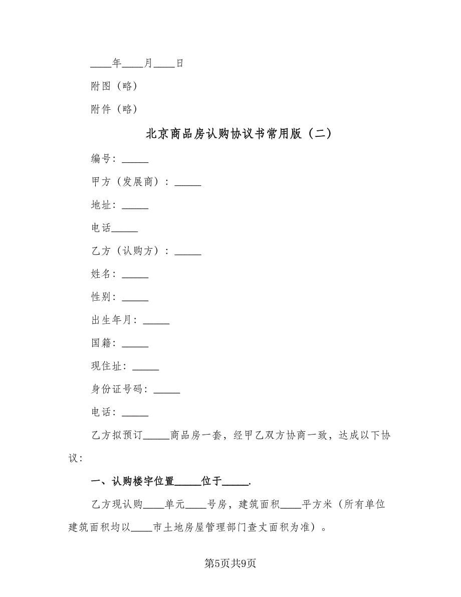 北京商品房认购协议书常用版（三篇）.doc_第5页