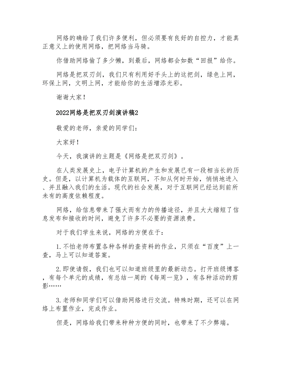 2022网络是把双刃剑演讲稿_第2页