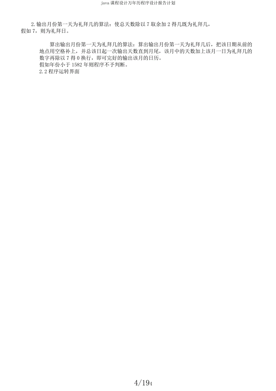 java课程设计万年历程序设计报告计划.docx_第4页