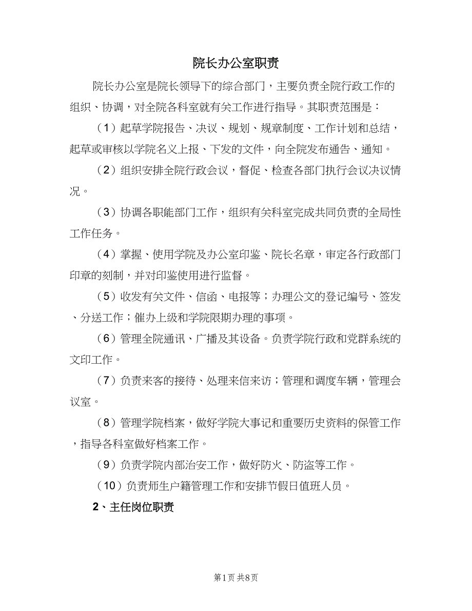 院长办公室职责（二篇）.doc_第1页