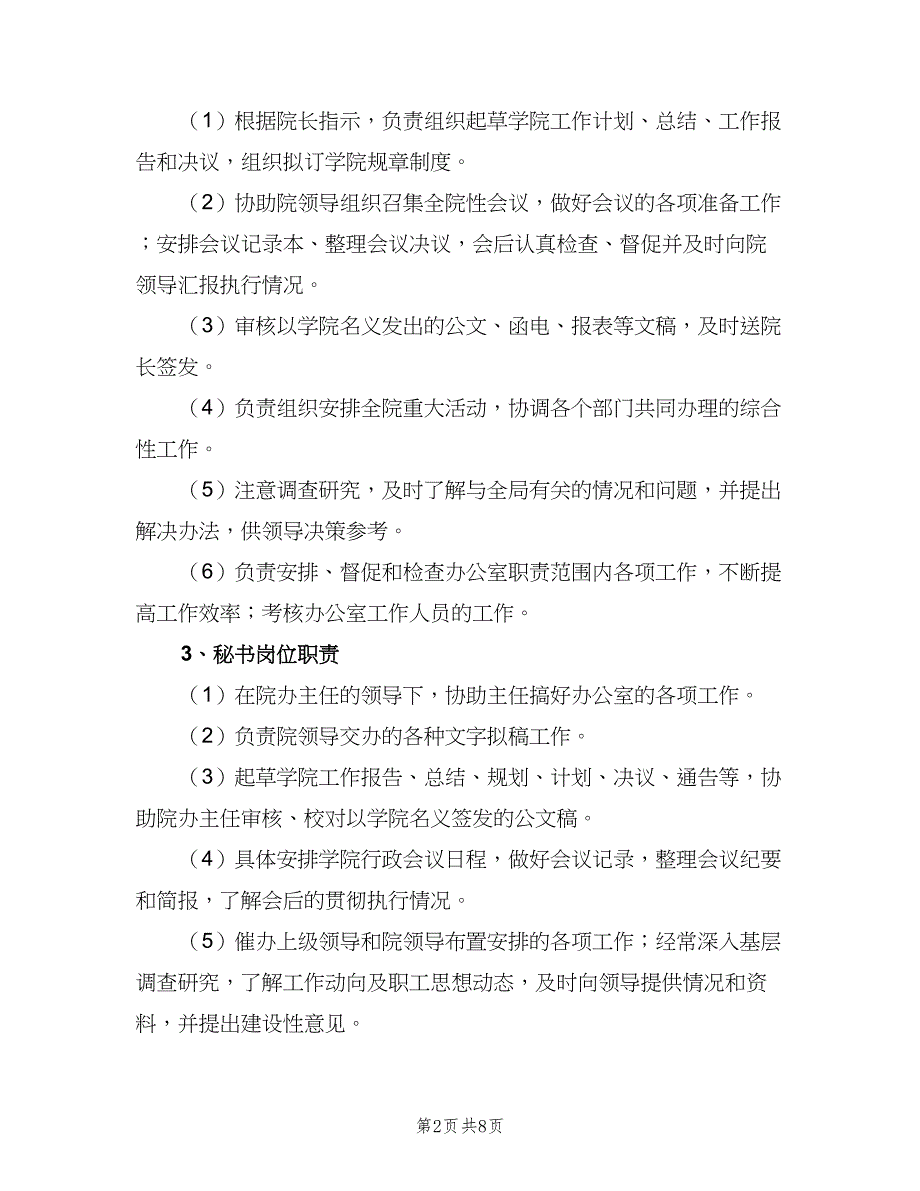 院长办公室职责（二篇）.doc_第2页