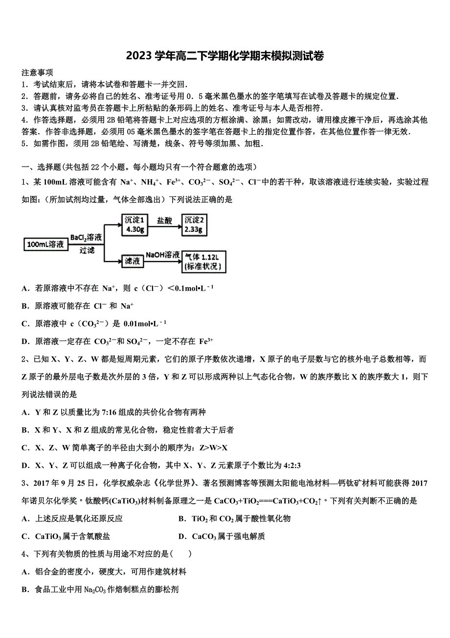 2023学年江苏省南京市玄武区溧水中学化学高二第二学期期末教学质量检测试题（含解析）.doc_第1页