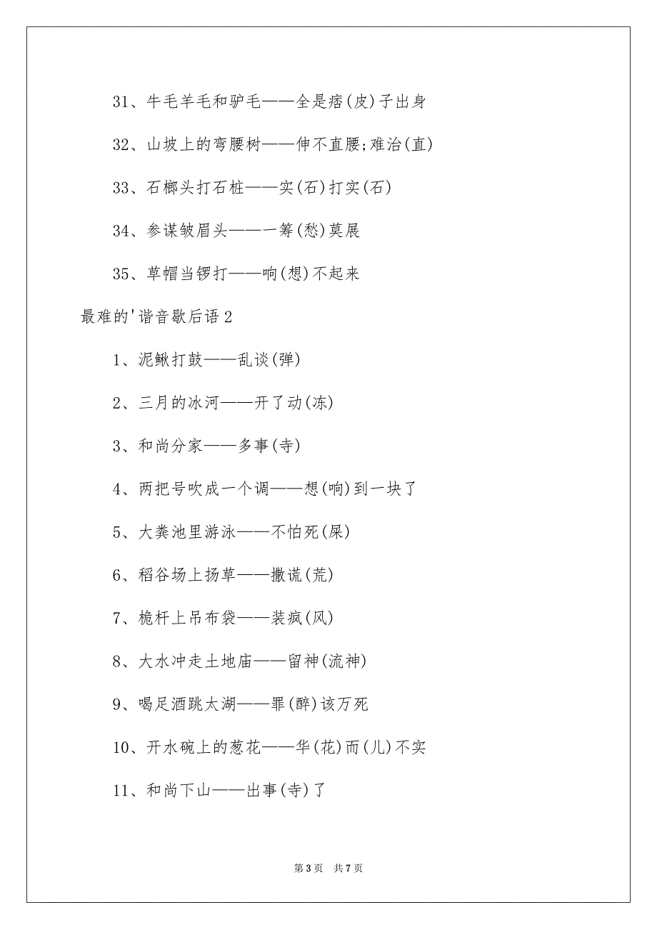 2023年最难的谐音歇后语范文.docx_第3页