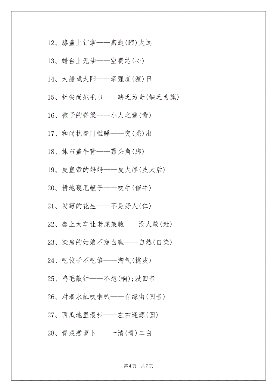 2023年最难的谐音歇后语范文.docx_第4页