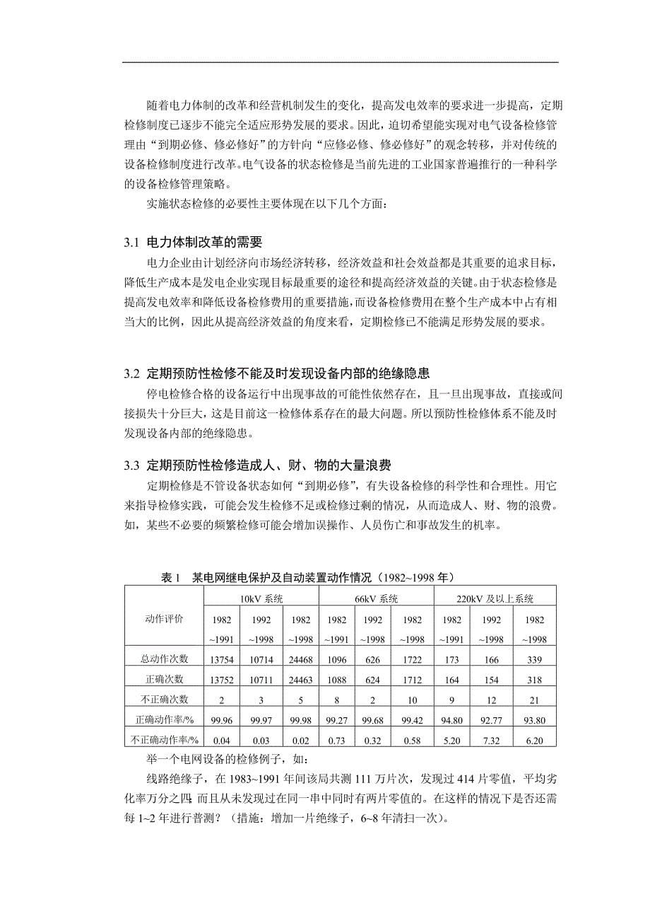 发电厂电气设备绝缘的状态维修技术_第5页